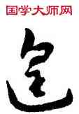 遑,王寵,書法字典