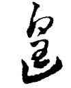 遑,高鳳翰,書法字典