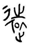遠,簋,書法字典
