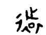 遠,番生簋,書法字典