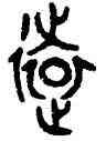 遠,克鼎,書法字典