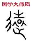 遠,晉姜鼎,書法字典