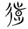 遠,三體石經,書法字典