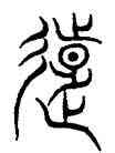 遠,演說文,書法字典