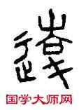 遠,秦量,書法字典