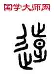 遠,田潛,書法字典