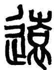 遠,黃士陵,書法字典