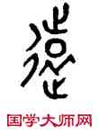 遠,王夢凡,書法字典