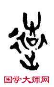 遠,張永明,書法字典