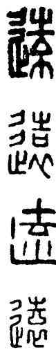 遠,漢印,書法字典