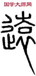 遠,唐峿臺銘,書法字典