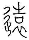 遠,王澍,書法字典