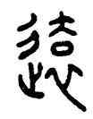 遠,錢坫,書法字典