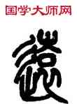 遠,鄧傳密,書法字典