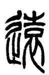 遠,吳讓之,書法字典