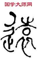 遠,何紹基,書法字典