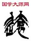 遠,徐三庚,書法字典