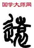 遠,趙之謙,書法字典