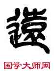 遠,吳昌碩,書法字典