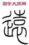 遠,王禔,書法字典