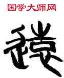 遠,韓天衡,書法字典