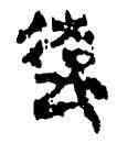 遠,竹簡,書法字典