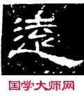 遠,曹全碑,書法字典