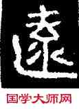 遠,好太王碑,書法字典