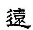 遠,趙孟頫,書法字典