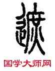 遮,汪仁壽,書法字典