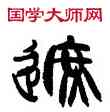 遮,韓天衡,書法字典