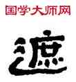 遮,金農,書法字典