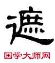 遮,單曉天,書法字典