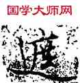 遮,張雨,書法字典