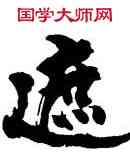 遮,曹立庵,書法字典