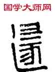 遯,漢印,書法字典
