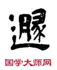 遯,吳昌碩,書法字典