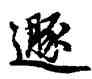 遯,趙孟頫,書法字典