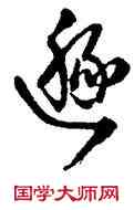 遯,王鐸,書法字典