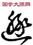 遯,豐坊,書法字典
