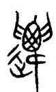 遷,敔敦,書法字典