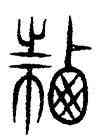 遷,古尚書,書法字典