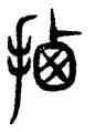 遷,汪仁壽,書法字典