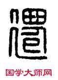 遷,漢印,書法字典