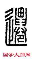 遷,漢印,書法字典