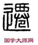 遷,漢印,書法字典