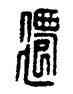 遷,漢印,書法字典