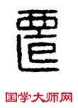 遷,漢印,書法字典