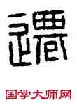 遷,漢印,書法字典