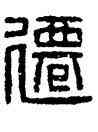 遷,漢印,書法字典